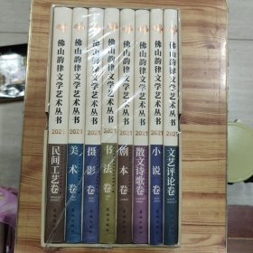 佛山韵律文学艺术丛书2021（全8册）