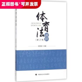 体育法前沿.第2卷