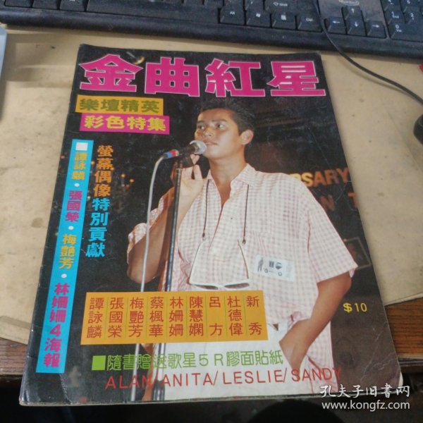 《萤幕偶像》（金曲红星---乐坛精英彩色特集）