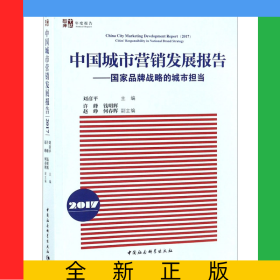 中國(guó)城市營(yíng)銷發(fā)展報(bào)告--國(guó)家品牌戰(zhàn)略的城市擔(dān)當(dāng)(2017)