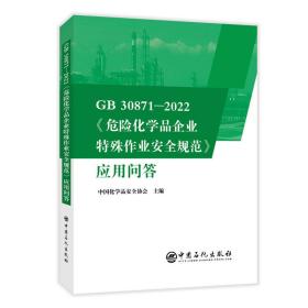 GB30871-2022危险化学品企业特殊作业安全规范应用问答