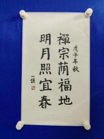 中国佛教协会会长 ：一诚  （ 精品）书法 一幅  尺寸57.5————34.5厘米