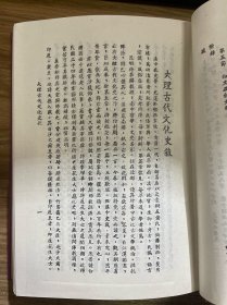 民国丛书 第五编39 夏光南著《云南文化史》徐嘉瑞撰著《大理古代文化史》 郑德坤 著《 四川古代文化史》 据民国版影印