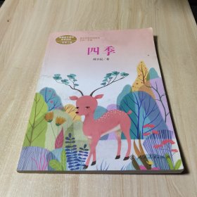 统编语文教科书配套阅读课文作家作品系列一年级上册四季