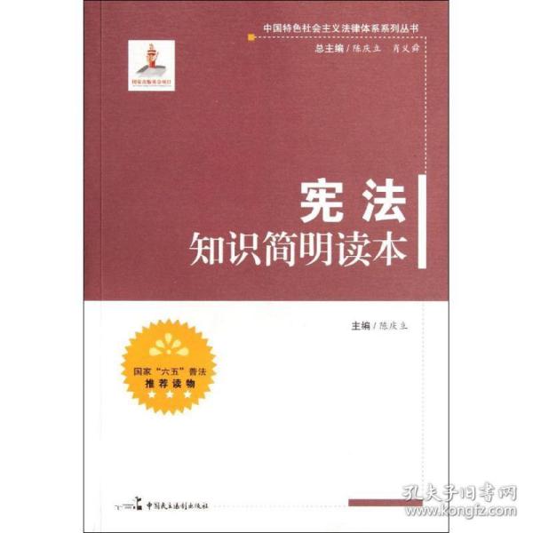 中国特色社会主义法律体系系列丛书：宪法知识简明读本