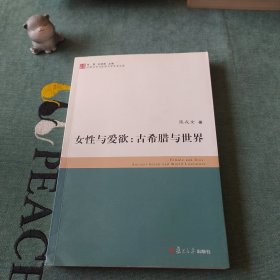 比较文学与世界文学学术文库·女性与爱欲：古希腊与世界