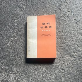 简明世界史 近代部分 1974版