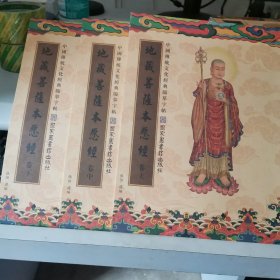 中国传统文化经典临摹字帖地藏菩萨本愿经上中下