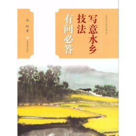 写意水乡技法有问必答 孙扬 9787547917824 上海书画出版社