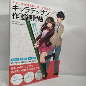 日文原版书  タリから徹底的に描いて覚えるキャラデッサン作画練習帳