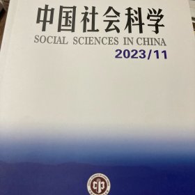 中国社会科学2023/11