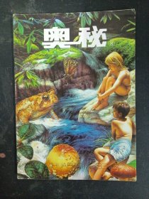 奥秘 1996年 第6期总第168期 杂志