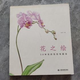 花之绘 ·38种花的色铅笔图绘