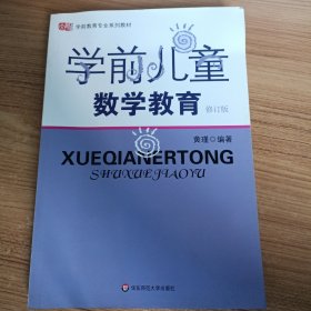 学前儿童数学教育修订版 黄瑾著 华东师范大学出版社