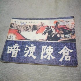 连环画 暗渡陈仓 （1982年1版1印）