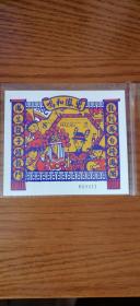 澳门邮政司1993年发行的《s69传统和习俗中国婚礼》小型张新票一枚