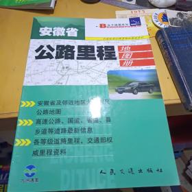 安徽省公路里程地图册