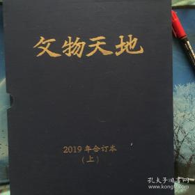 文物天地 2019合订本 上下册