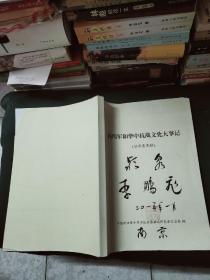 新四军和华中抗战文化大事记(征求意见稿)16开