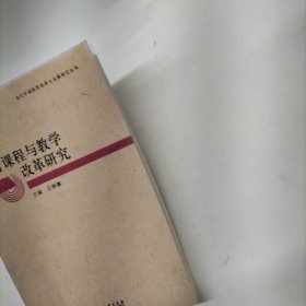 当代中国体育改革与发展研究丛书：体育课程与教学改革研究
