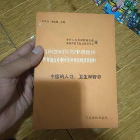 迈向2000年的中国经济(中国的人口，卫生和营养)