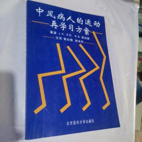 中风病人的运动再学习方案