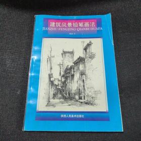 建筑风景铅笔画法