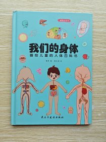 我们的身体：画给儿童的人体百科书（精装本）