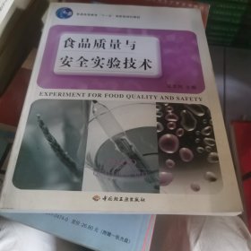 食品质量与安全实验技术（食品质量与安全专业用）