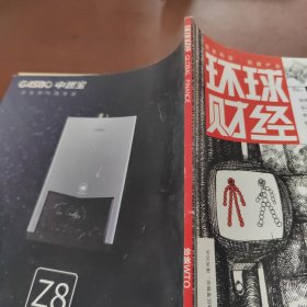 环球财经2018/9