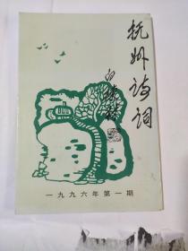 《抚州诗词》创刊号  1996年八月出版