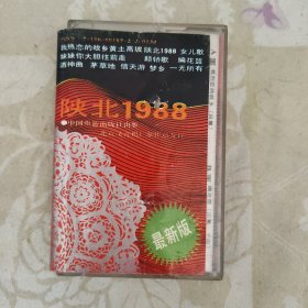 磁带：陕北1988