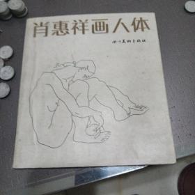 肖惠祥画人体