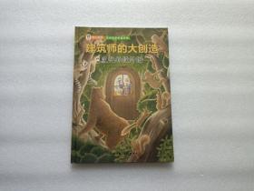 建筑师的大创造：变化的设计图   精装本