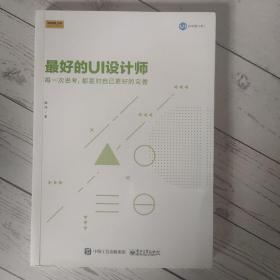 最好的UI设计师：每一次思考，都是对自己更好的完善