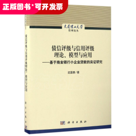 债信评级与信用评级理论、模型与应用