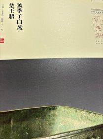 中国国家博物馆藏法帖书系（第三辑）虢季子白盘、楚王鼎、大盂鼎、写经、尺牍、簋、盘等14册
