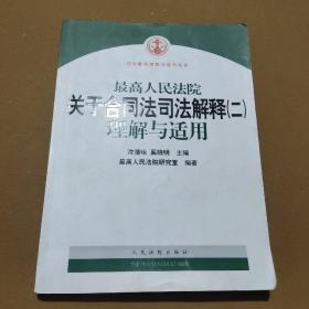 最高人民法院关于合同法司法解释2：理解与适用