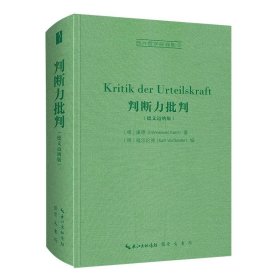 判断力批判（德文迈纳版，Kritik der Urteilskraft）-西方哲学经典影印