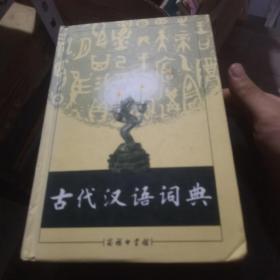 古代汉语词典