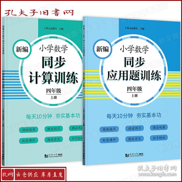 新编小学数学同步应用题训练 四年级上册 人教版配套练习册 精编题库进阶训练 与教材同步 配套讲解课程 反馈评价