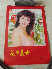 1992年挂历～花丛美女（十三张全）。