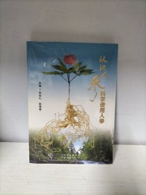 认识人参 科学使用人参（未开封）