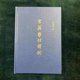 古籍整理释例 1册（文学）