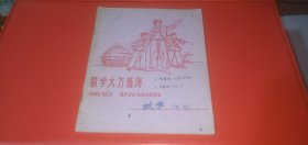 数学大方格薄（上海市学校统一薄册，上海纸品五厂制）