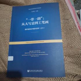 “一带一路”：从大写意到工笔画/国外智库论中国与世界（之六）