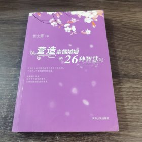 营造幸福婚姻的26种智慧