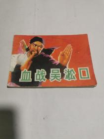连环画：血战吴淞口