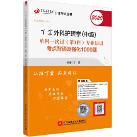 主管护师2020丁震2020外科护理学（中级）单科一次过（第3科）专业知识考点背诵及强化1000题