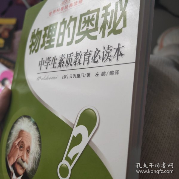 中学生素质教育必读本世界科普经典读物：物理的奥秘